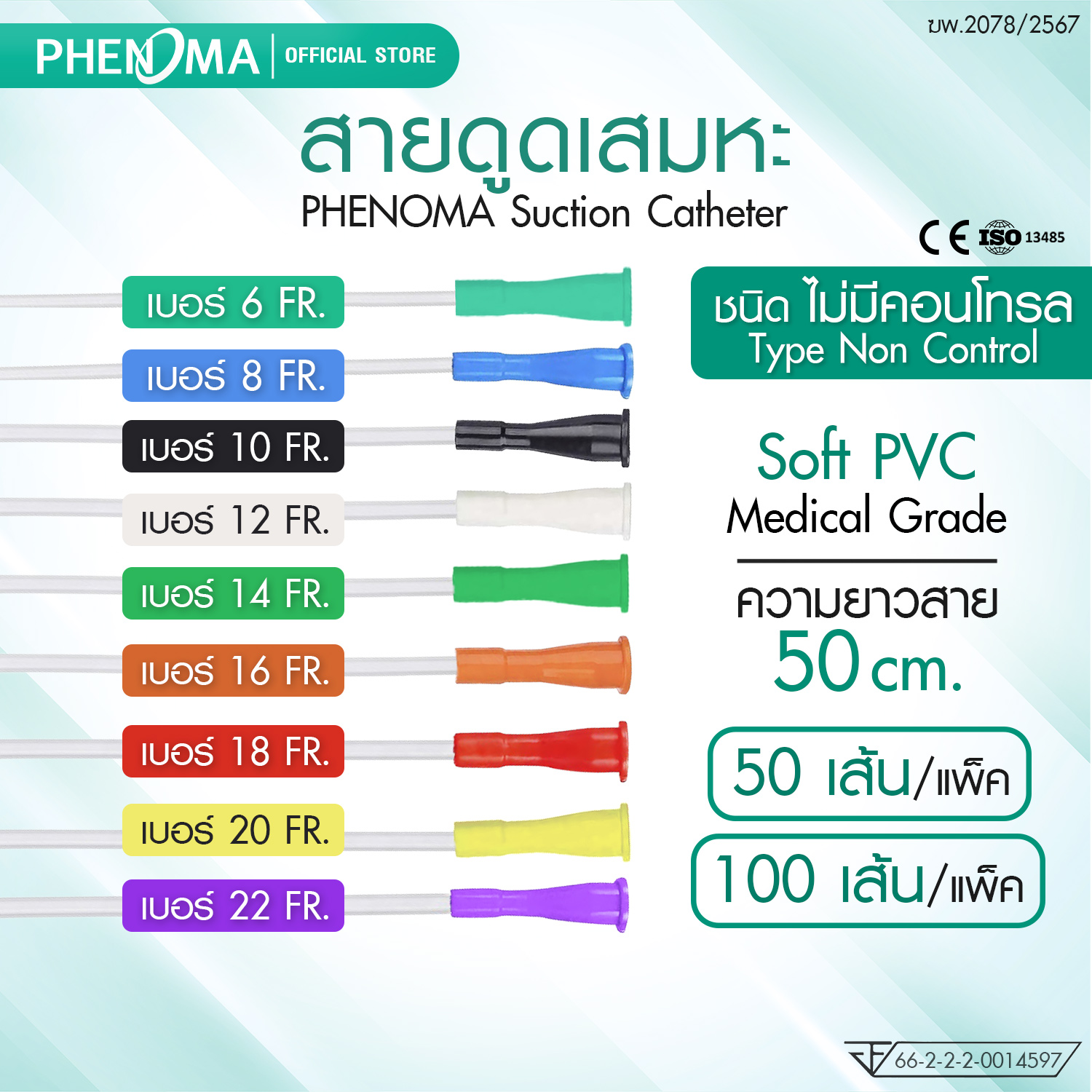 สายดูดเสมหะ ชนิดไม่มีคอนโทรล PHENOMA เบอร์ 10 ใช้กับเครื่องดูดเสมหะทุกชนิด [แพ็ค100ชิ้น]_1